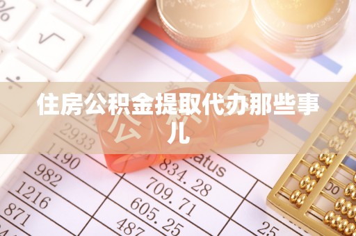 新巴尔虎右旗住房公积金提取代办那些事儿