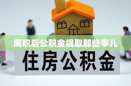 新巴尔虎右旗离职后公积金提取那些事儿
