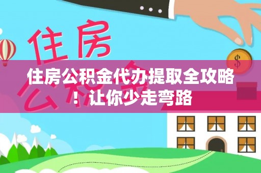 新巴尔虎右旗住房公积金代办提取全攻略！让你少走弯路