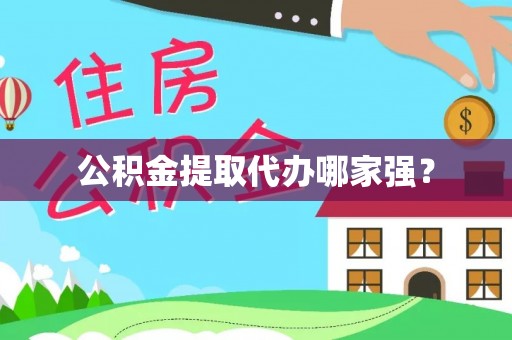 新巴尔虎右旗公积金提取代办哪家强？