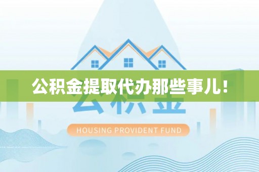 新巴尔虎右旗公积金提取代办那些事儿！