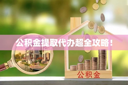 新巴尔虎右旗公积金提取代办超全攻略！