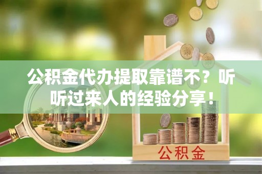 新巴尔虎右旗公积金代办提取靠谱不？听听过来人的经验分享！