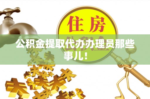 新巴尔虎右旗公积金提取代办办理员那些事儿！