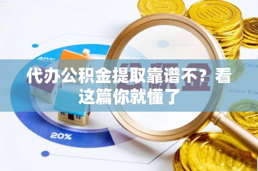 新巴尔虎右旗代办公积金提取靠谱不？看这篇你就懂了