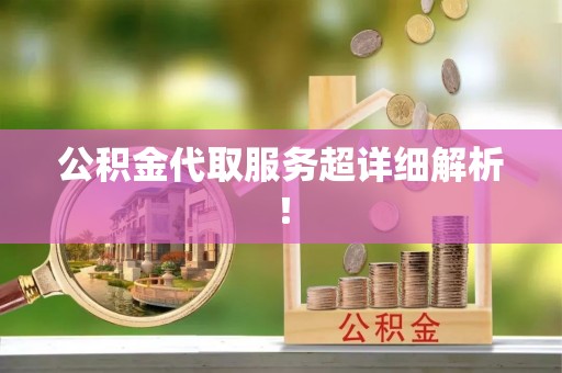 新巴尔虎右旗公积金代取服务超详细解析！