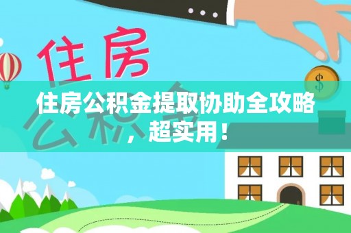 新巴尔虎右旗住房公积金提取协助全攻略，超实用！