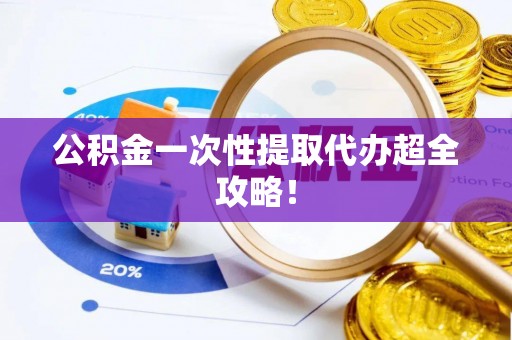新巴尔虎右旗公积金一次性提取代办超全攻略！