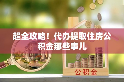 新巴尔虎右旗超全攻略！代办提取住房公积金那些事儿