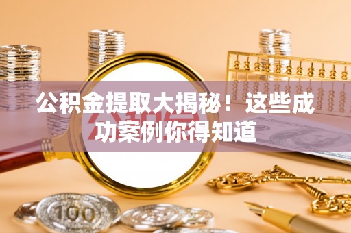 新巴尔虎右旗公积金提取大揭秘！这些成功案例你得知道