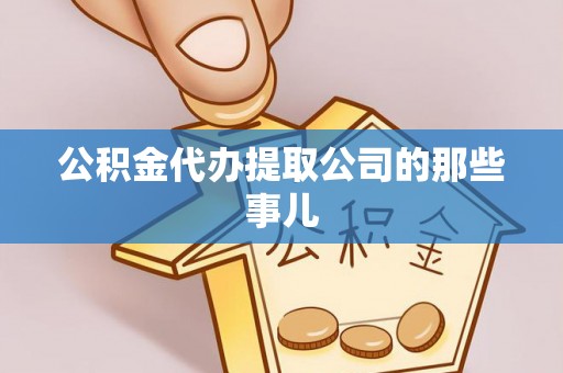 新巴尔虎右旗公积金代办提取公司的那些事儿