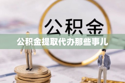 新巴尔虎右旗公积金提取代办那些事儿
