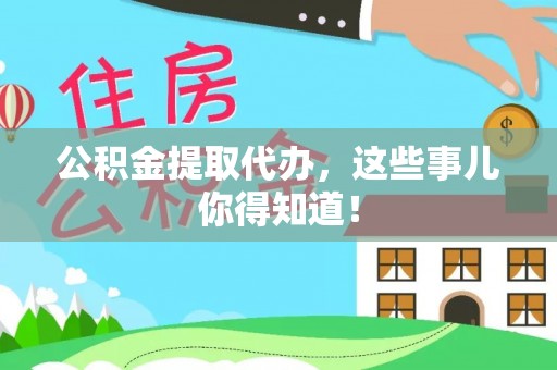 新巴尔虎右旗公积金提取代办，这些事儿你得知道！