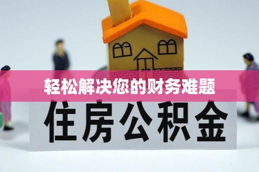 新巴尔虎右旗轻松解决您的财务难题