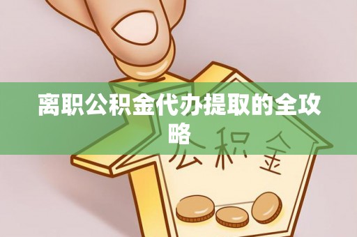 新巴尔虎右旗离职公积金代办提取的全攻略