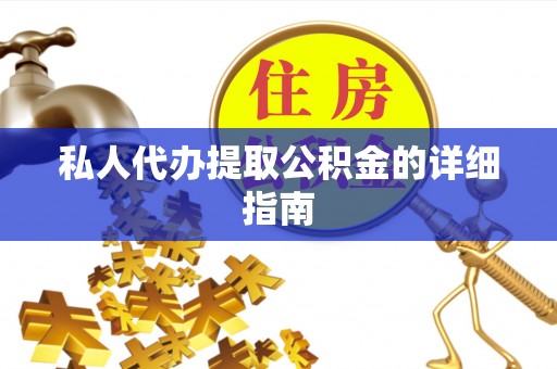 新巴尔虎右旗私人代办提取公积金的详细指南
